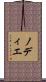 ノディエ Scroll