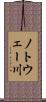 ノトウェー川 Scroll