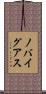 ノバイグアス Scroll