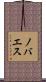 ノバエス Scroll