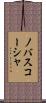 ノバスコーシャ Scroll