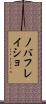 ノバフレイショ Scroll