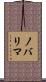ノバリマ Scroll