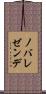ノバレゼンデ Scroll