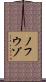 ノフウゾ Scroll