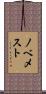 ノベメスト Scroll