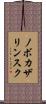 ノボカザリンスク Scroll