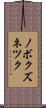 ノボクズネツク Scroll