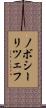 ノボシーリツェフ Scroll