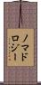 ノマドロジー Scroll