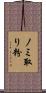 ノミ取り粉 Scroll