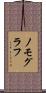 ノモグラフ Scroll