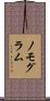 ノモグラム Scroll