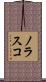 Nolasco Scroll