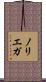 ノリエガ Scroll