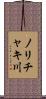 ノリチャキ川 Scroll