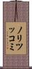 ノリツッコミ Scroll