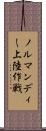 ノルマンディー上陸作戦 Scroll