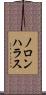 ノロンハラス Scroll