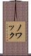Nowak Scroll