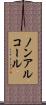 ノンアルコール Scroll