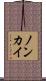 ノンカイ Scroll