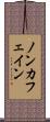 ノン・カフェイン Scroll