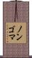 ノンゴマ Scroll