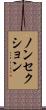 ノンセクション Scroll