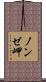 ノンゼ岬 Scroll