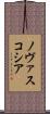 ノヴァスコシア Scroll