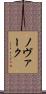 ノヴァーク Scroll