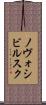 ノヴォシビルスク Scroll