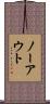 ノー・アウト Scroll