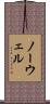 Nowell Scroll