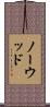 Norwood Scroll