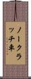 ノークラッチ車 Scroll