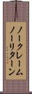 ノークレームノーリターン Scroll