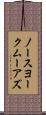 ノースヨークムーアズ Scroll