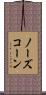 ノーズコーン Scroll