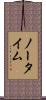 ノー・タイム Scroll