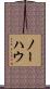 ノーハウ Scroll
