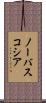 ノーバスコシア Scroll