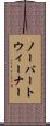 ノーバートウィーナー Scroll