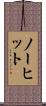 ノーヒット Scroll