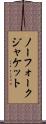 ノーフォーク・ジャケット Scroll