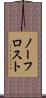 ノーフロスト Scroll