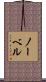 Norvell Scroll