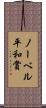 ノーベル平和賞 Scroll