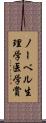 ノーベル生理学・医学賞 Scroll